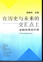 在历史与未来的交汇点上：金融改革启示录