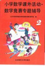 小学数学课外活动、数学竞赛专题辅导  第2分册