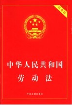 中华人民共和国劳动法  实用版