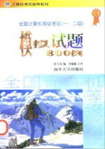 全国计算机等级考试 一、二级 模拟试题800例 基础知识、FoxBASE与C语言程序设计