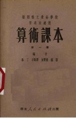 算术课本  机关职工业余学校中级班适用  第1册