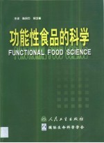 功能性食品的科学