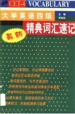 最新大学英语四级精典词汇速记