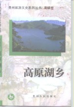 高原湖乡