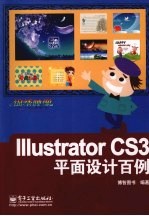 Illustrator CS3平面设计百例