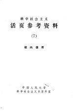 科学社会主义  活页参考资料  7