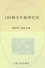 100例少年犯罪纪实