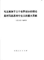 毛主席关于三个世界划分的理论是对马克思列宁主义的重大贡献