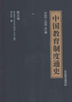 中国教育制度通史  第3卷  宋辽金元  公元960年至1368年