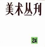 美术丛刊  24