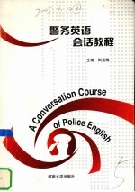 警务英语会话教程