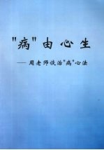 “病”由心生：周老师谈治“病”心法