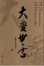 大爱无言