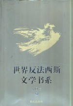 世界反法西斯文学书系  49  中国卷  9