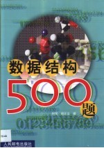 数据结构500题