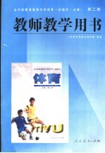 全日制普通高级中学体育第2册  教师教学用书