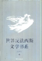 世界反法西斯文学书系  14  法国卷  4