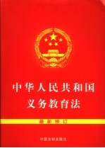 中华人民共和国义务教育法