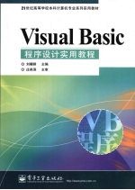 Visual Basic程序设计实用教程