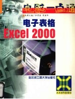 电子表格Excel 2000