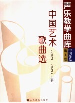 中国艺术歌曲选  1920-1948  上