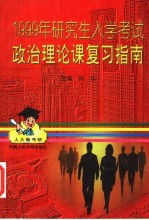 1999年研究生入学考试政治理论课复习指南