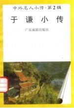 于谦小传