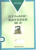 汉字FOXBASE+数据库管理系统