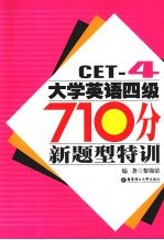 大学英语四级710分新题型特训