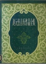 赵元任音乐作品全集