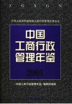 中国工商行政管理年鉴  2001