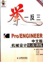 举一反三-Pro/ENGINEER中文版机械设计实战训练