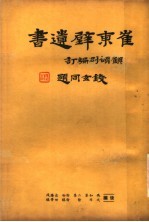 崔东壁遗书  第13册