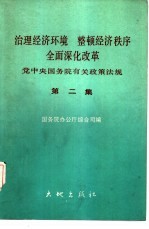 治理经济环境  整顿经济秩序  全面深化改革  第2集  党中央国务院有关政策法规