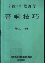 卡拉OK歌舞厅 音响技巧