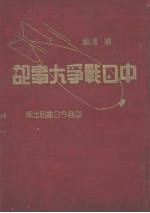 中日战争大事纪