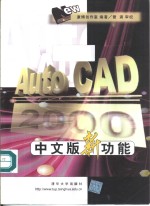 AutoCAD 2000新功能  中文版