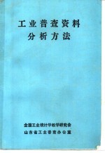 工业普查资料分析方法