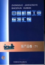 中国机械工业标准汇编  泵产品卷  下