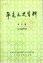 平定文史资料  第10辑  石评梅专辑  下