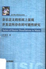 音乐意义的形而上显现并及意向存在的可能性研究