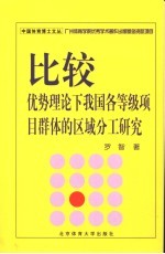 比较优势理论下我国各等级项目群体的区域分工研究