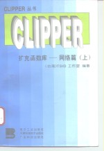 CLIPPER扩充函数库  网络篇  上