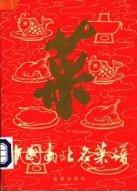 中国南北名菜谱