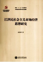 江泽民社会主义市场经济思想研究