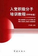 入党积极分子培训教程  2008年版