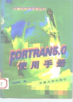 FORTRAN 5.0使用手册