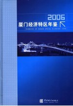 厦门经济特区年鉴  2006  总第18期