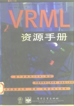 VRML资源手册 第2版