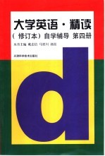 《大学英语·精读》  修订本  自学辅导  第4册